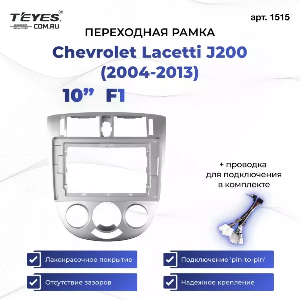 Переходная рамка Chevrolet Lacetti J200 (2004-2013) F1 (10")