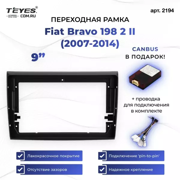 Переходная рамка Fiat Bravo 198 2 II (2007-2014) (9")
