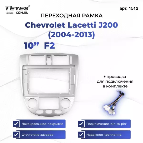 Переходная рамка Chevrolet Lacetti J200 (2004-2013) F2 (10")