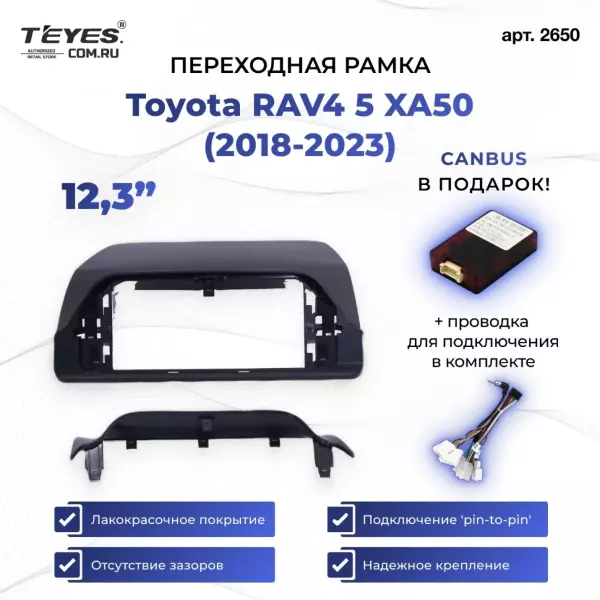 Переходная рамка Toyota RAV4 5 XA50 (2018-2023) (12,3")
