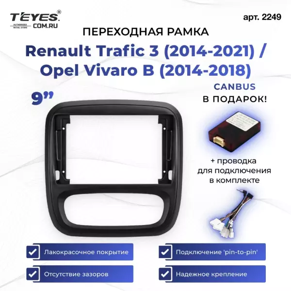 Переходная рамка Renault Trafic 3 (2014-2021) / Opel Vivaro B (2014-2018) (9")