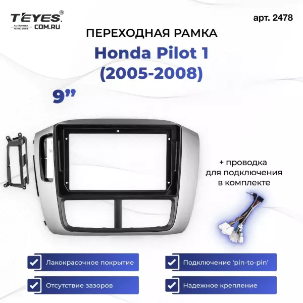 Переходная рамка Honda Pilot 1 (2005-2008) (9")