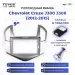 Переходная рамка Chevrolet Cruze J300 J308 (2012-2015) (9")