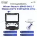 Переходная рамка Nissan Frontier (2009-2012) / Nissan Xterra 2 N50 (2008-2015) (9")