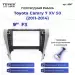 Переходная рамка Toyota Camry 7 XV 50 (2011-2014) (F3 - с кнопками) (9")
