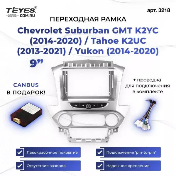 Переходная рамка Chevrolet Suburban GMT K2YC (2014-2020) / Tahoe K2UC (2013-2021) / Yukon (2014-2020) (9")