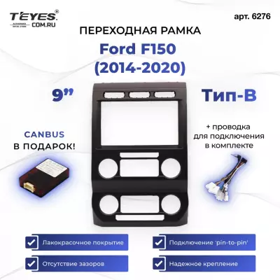 Переходная рамка Ford F150 (2014-2020) (B - большой экран) (9")