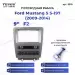 Переходная рамка Ford Mustang 5 S-197 (2009-2014) F2 (9")