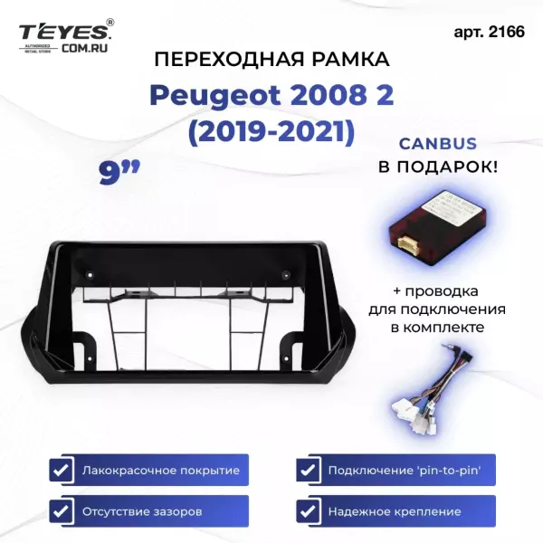 Переходная рамка Peugeot 2008 2 (2019-2021) (0 Din) (9")