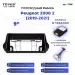 Переходная рамка Peugeot 2008 2 (2019-2021) (0 Din) (9")