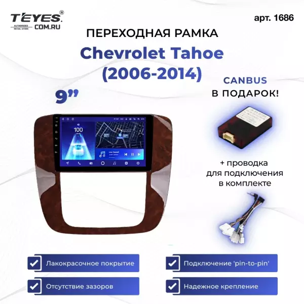 Переходная рамка Chevrolet Tahoe (2006-2014) (9")