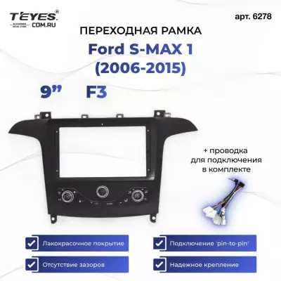 Переходная рамка Ford S-MAX 1 (2006-2015) F3 (9")