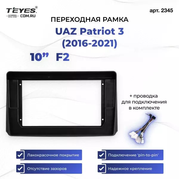 Переходная рамка UAZ Patriot 3 (2016-2021) F2 (10")