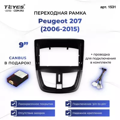 Переходная рамка Peugeot 207 (2006-2015) (9")
