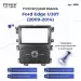 Переходная рамка Ford Edge U387 (2009-2014) (9")