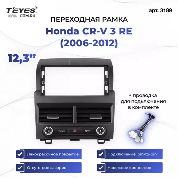 Переходная рамка Honda CR-V 3 RE (2006-2012) (12,3")
