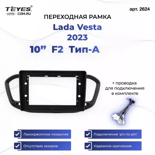 Переходная рамка Lada Vesta (2023-2026) F2 Тип-A (10")