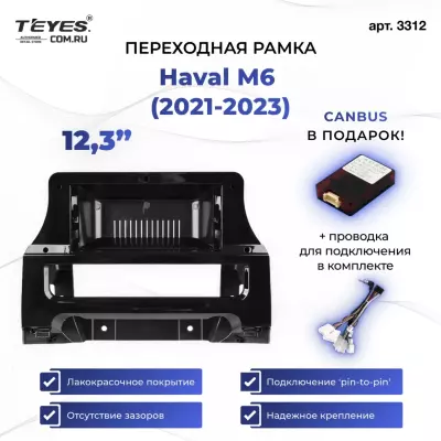 Переходная рамка Haval M6 (2021-2025) (12,3")