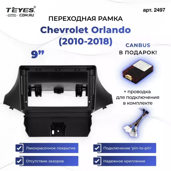 Переходная рамка Chevrolet Orlando (2010-2018) (0 Din) (9")
