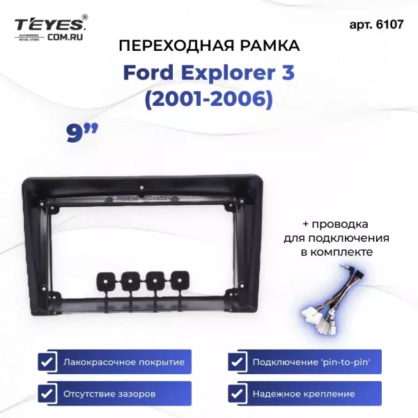 Переходная рамка Ford Explorer 3 (2001-2006) (9")