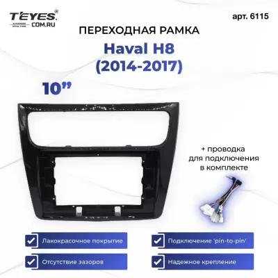 Переходная рамка Haval H8 (2014-2017) (10")