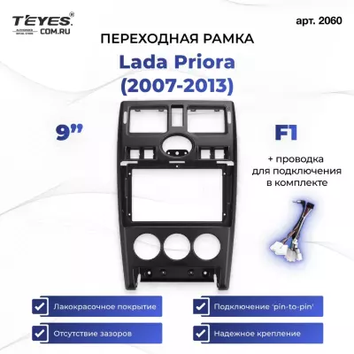 Переходная рамка Lada Priora (2007-2013) F1 (9")