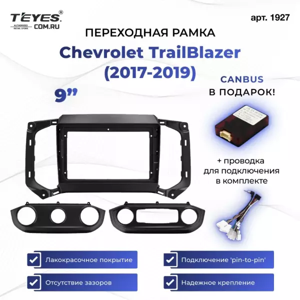 Переходная рамка Chevrolet TrailBlazer (2017-2019) (9")