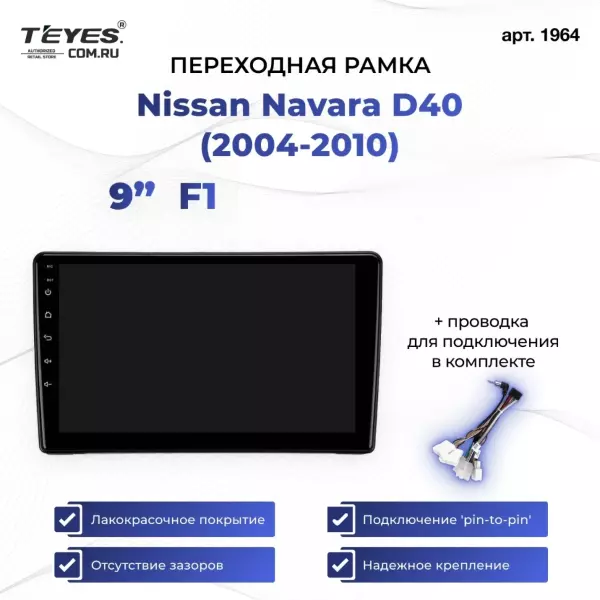 Переходная рамка Nissan Navara D40 (2004-2010) (1 Din) F1 (9")