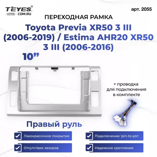 Переходная рамка Toyota Previa XR50 3 III (2006-2019) / Estima AHR20 XR50 3 III (2006-2016) Правый руль (10")