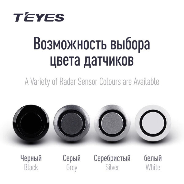 Передние парктроники Teyes R1 для CC4 Pro / CC4 / CC4L / CC3 2K / CC3 / CC3L / CC2 Plus / SPRO Plus / TPRO2 / LUX ONE (Серебристые)