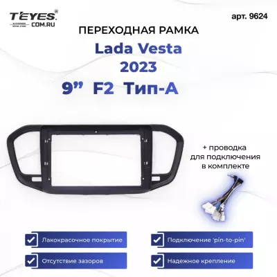 Переходная рамка Lada Vesta (2023-2026) F2 Тип-A (9")