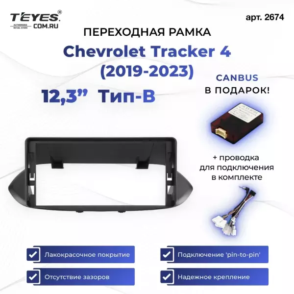 Переходная рамка Chevrolet Tracker 4 (2019-2023) Тип-B (12,3")