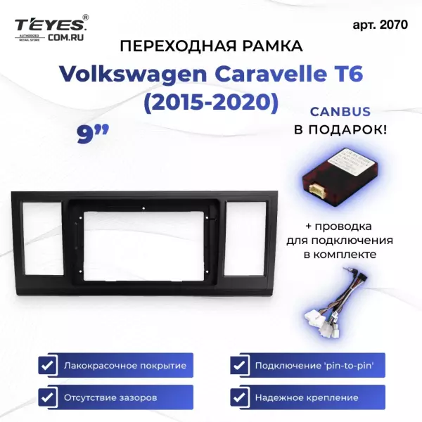Переходная рамка Volkswagen Caravelle T6 (2015-2020) (9")