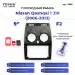 Переходная рамка Nissan Qashqai 1 J10 (2006-2013) F2 (9")