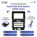 Переходная рамка Ford F150 P415 Raptor (2008-2014) F1 (9")