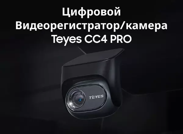 Цифровой Видеорегистратор/камера Teyes CC4 Pro