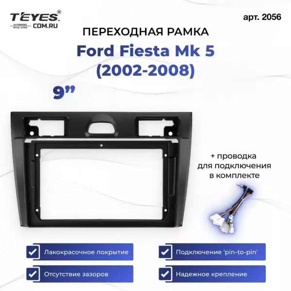 Переходная рамка Ford Fiesta Mk 5 (2002-2008) (9")