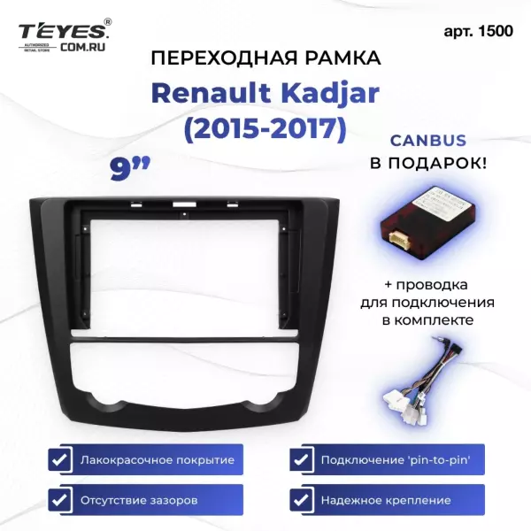 Переходная рамка Renault Kadjar (2015-2017) (9")