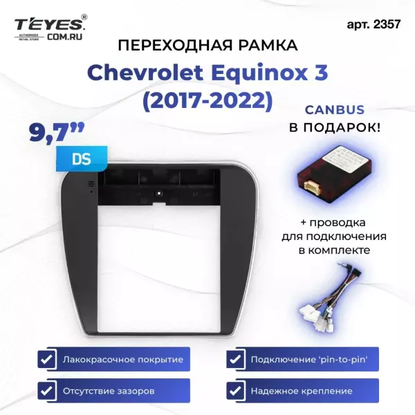 Переходная рамка Chevrolet Equinox 3 (2017-2022) (9,7")