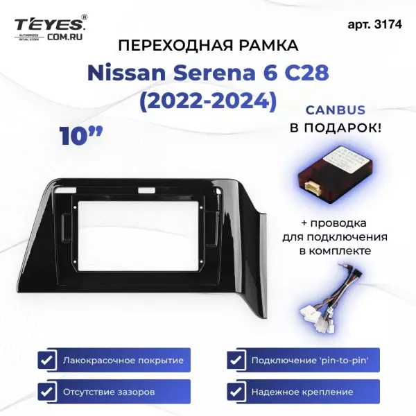 Переходная рамка Nissan Serena 6 C28 (2022-2024) (10")