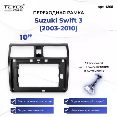 Переходная рамка Suzuki Swift 3 (2003-2010) (10")