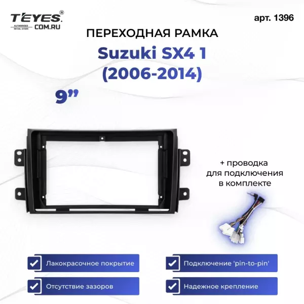 Переходная рамка Suzuki SX4 1 (2006-2014) (9")