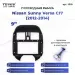 Переходная рамка Nissan Sunny Versa C17 (2012-2014) (9")