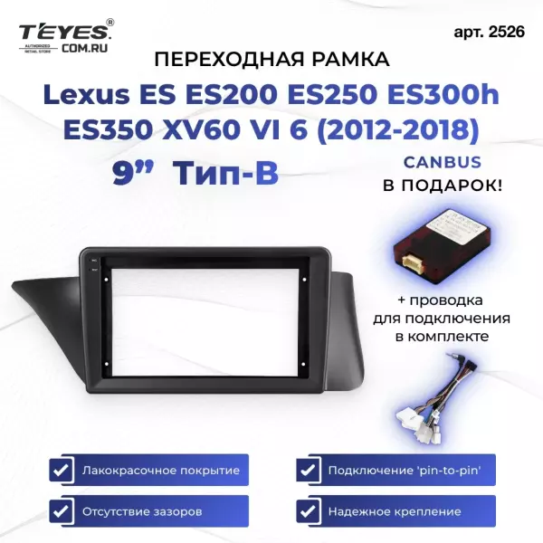 Переходная рамка Lexus ES ES200 ES250 ES300h ES350 XV60 VI 6 (2012-2018) Тип-B (9")