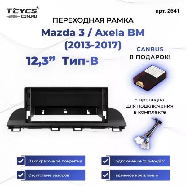 Переходная рамка Mazda 3 / Axela BM 2013-2017 Тип-B (12,3")