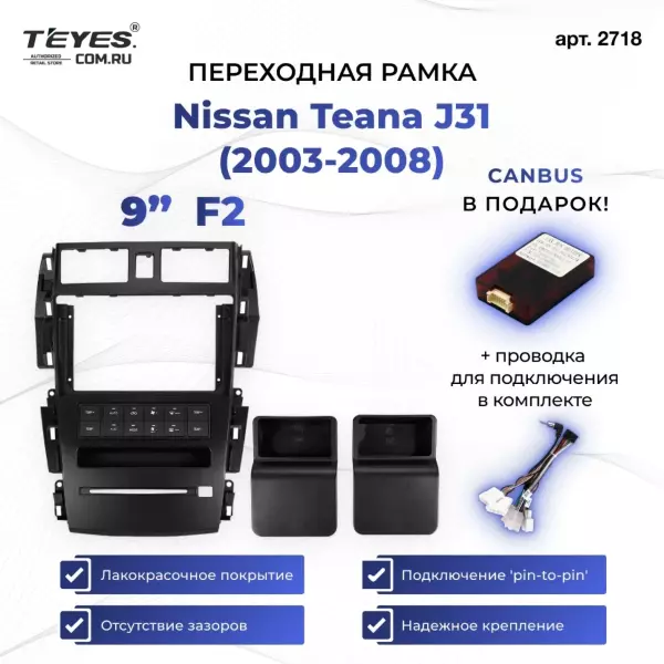 Переходная рамка Nissan Teana J31 (2003-2008) F2 (9")