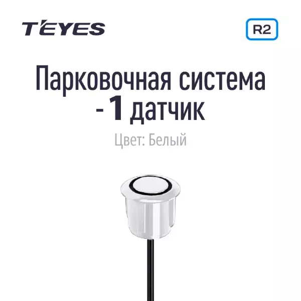 Парковочный датчик Teyes для CC3 2K / CC3 / CC2 Plus / SPRO Plus / TPRO 2 / X1 (Белый)