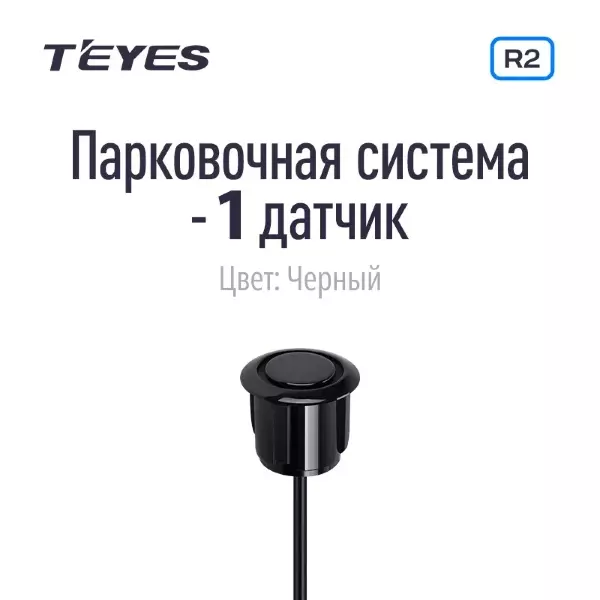 Парковочный датчик Teyes для CC3 2K / CC3 / CC2 Plus / SPRO Plus / TPRO 2 / X1 (Черный)