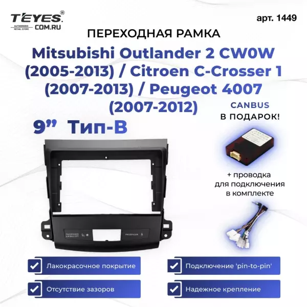 Переходная рамка Mitsubishi Outlander 2 CW0W (2005-2013) / Citroen C-Crosser 1 (2007-2013) / Peugeot 4007 (2007-2012) Тип-B (9")