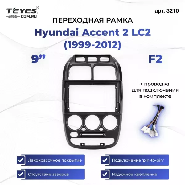 Переходная рамка Hyundai Accent 2 LC2 (1999-2012) F2 (9")